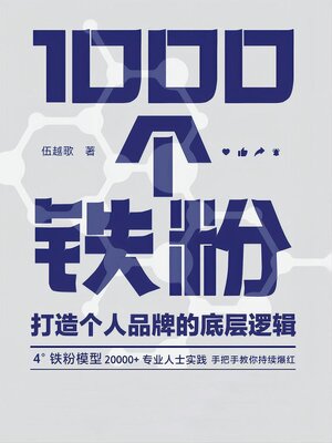 cover image of 1000个铁粉：打造个人品牌的底层逻辑